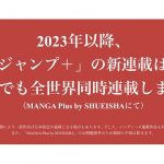 「少年ジャンプ＋」2023年以降の新連載、「MANGA Plus」で英訳世界同時展開