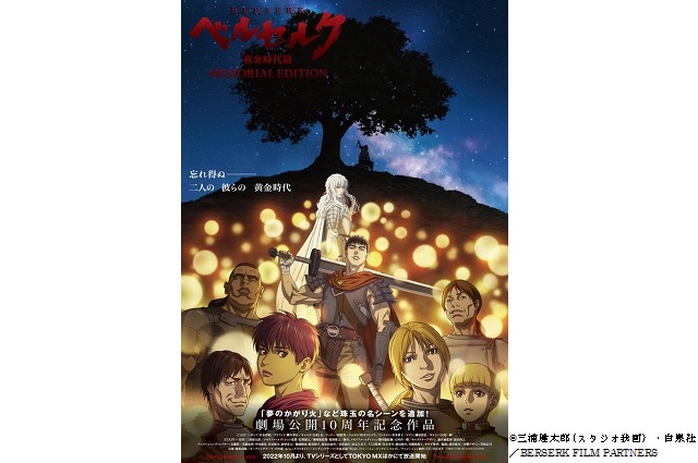 ベルセルク 黄金時代篇」がTVシリーズで10月から 映画3部作を再編