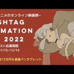 インディーズアニメが集合「＃Hashtag Animation Fes 2022」開催、SNSでコンテスト