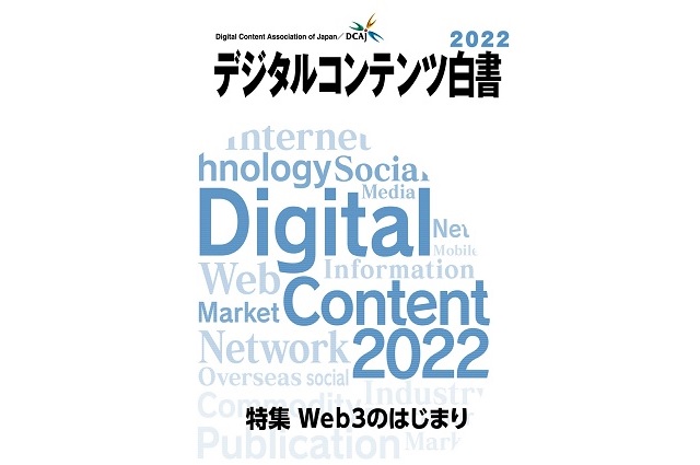 デジタルコンテンツ白書2022