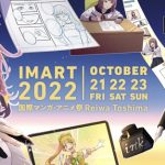 アニメ・マンガの総合カンフェレンス「IMART 2022」10月21日から3日間