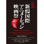 新潟国際アニメーション映画祭、2024年3月に第2回開催を発表