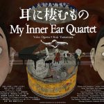 山村浩二監督のVRアニメーション「耳に棲むもの」、原作に小川洋子