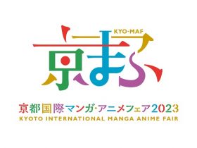 京都国際マンガ・アニメフェア2023 (京まふ2023)