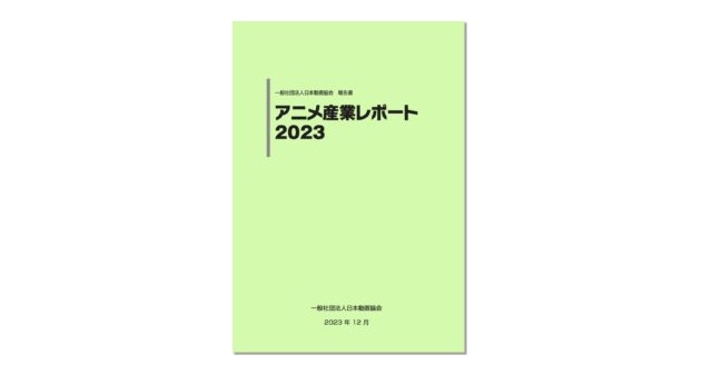アニメ産業レポート2023