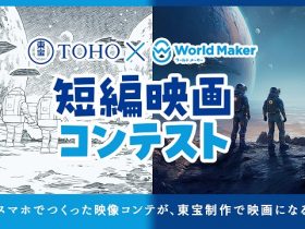 東宝×World Maker短編映画コンテスト
