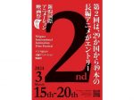 第2回新潟国際アニメーション映画祭