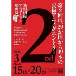 長編コンペに12作品、3月開催の新潟国際アニメーション映画祭