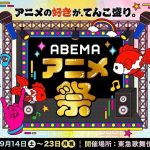 「ABEMAアニメ祭」、Zepp Shinjukuなどでライブイベント開催