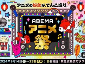 ABEMAアニメ祭