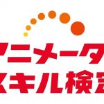 アニメータースキル検定、11月に全国5都市開催　5級・6級からスタート