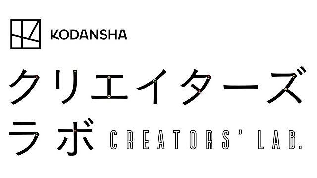 講談社 クリエイターズラボ