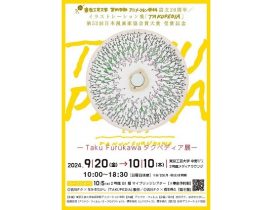 「―Taku Furukawa タクペディア展―」