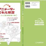 アニメーター検定が公式教科書を発売、動画技術と知識を指南