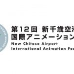 新千歳空港国際アニメーション映画祭、2025年は11月下旬に移動