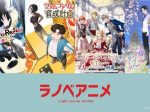 「ラノベアニメ」