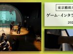 東京藝術大学大学院映像研究科ゲーム・インタラクティブアート専攻