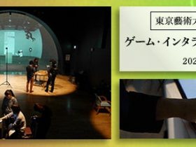 東京藝術大学大学院映像研究科ゲーム・インタラクティブアート専攻