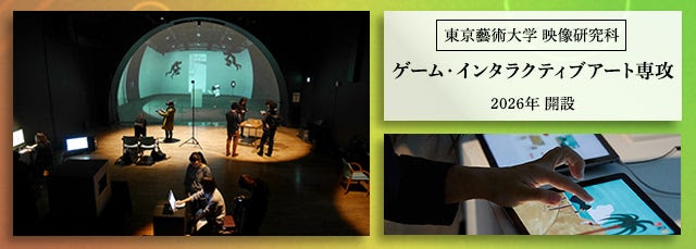 東京藝術大学大学院映像研究科ゲーム・インタラクティブアート専攻