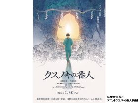 (c)東野圭吾／アニメ「クスノキの番人」製作委員会