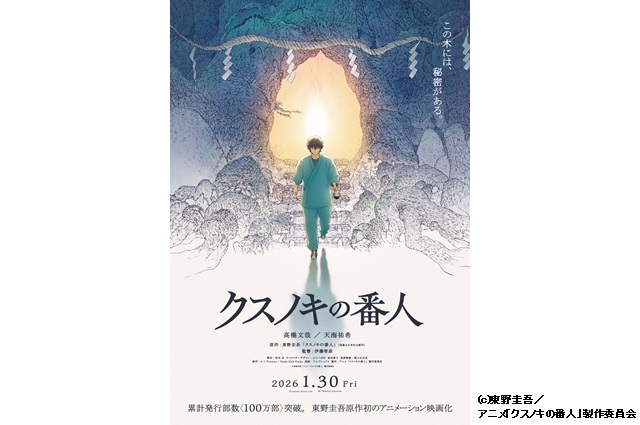 (c)東野圭吾／アニメ「クスノキの番人」製作委員会