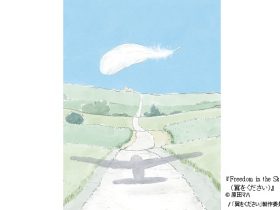 © 原田マハ / 「翼をください」製作委員会
