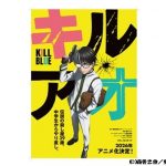 DMMのアニメスタジオCUE、初のTVシリーズ「キルアオ」制作　2026年放送